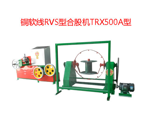 銅軟線RVS型合股機TRX500A型 花線RVS合股機