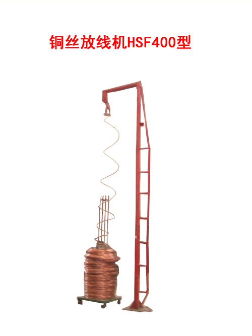 銅絲放線機(jī)HSF400型