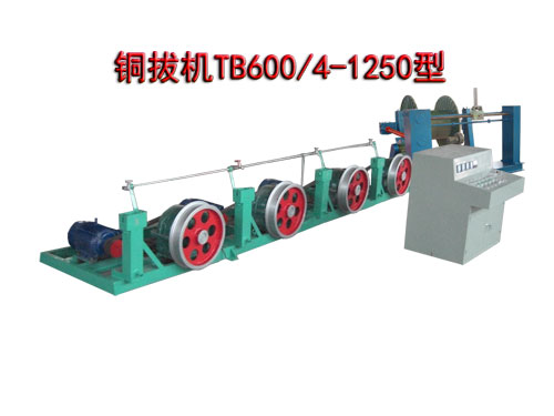 銅拔機(jī)(拉絲機(jī))TB600/4-1250型