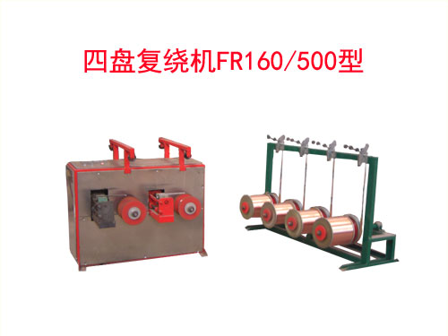 四盤復(fù)繞機(jī)FR160/500型