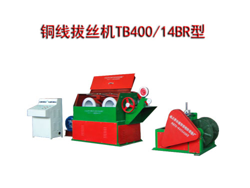 銅線拔絲機(jī)(拉絲機(jī)) TB400/14BR型