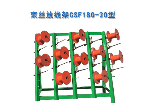 束絲放線架CSF180/20型