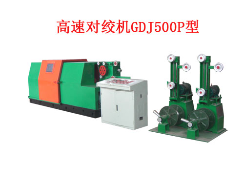高速對絞機(jī)GDJ500P型