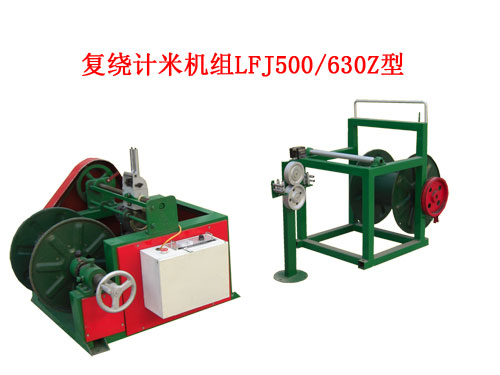 復(fù)繞計(jì)米機(jī)組LFJ500/630Z型