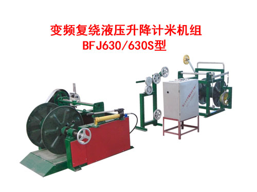 變頻復繞液壓升降計米機組BFJ630/630S型