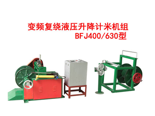 變頻復(fù)繞液壓升降計米機組BFJ400/630型