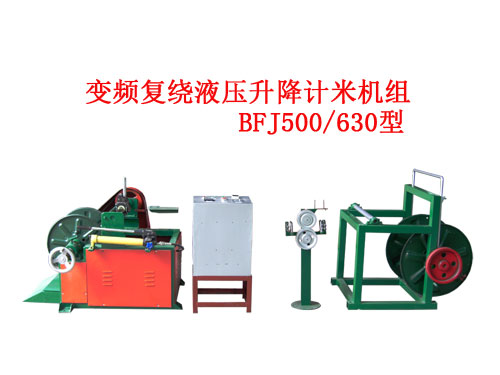 變頻復(fù)繞液壓升降計米機組BFJ500/630型