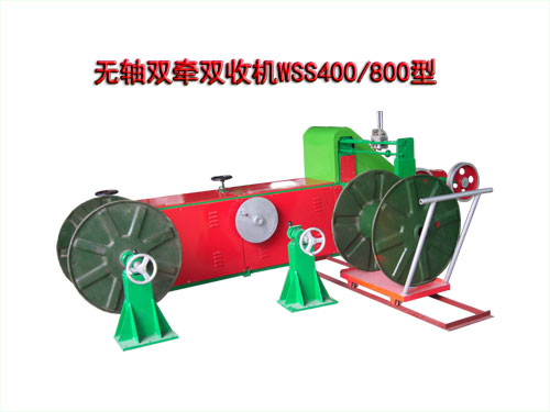 無(wú)軸雙牽雙收機(jī)WSS400/800型
