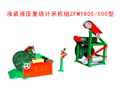 漲緊液壓復繞計米機組ZFMY800/500型