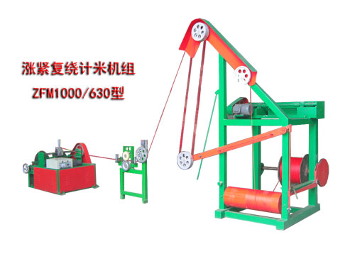 漲緊復(fù)繞計(jì)米機(jī)組ZFM1000/630型