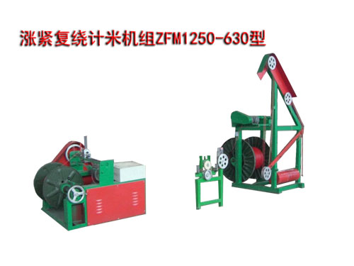 漲緊復(fù)繞計(jì)米機(jī)組ZFM1250/630型
