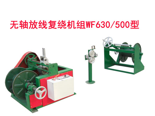 無軸放線復繞機組WF630/500型