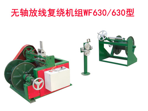 無軸放線復繞機組WF630/630型