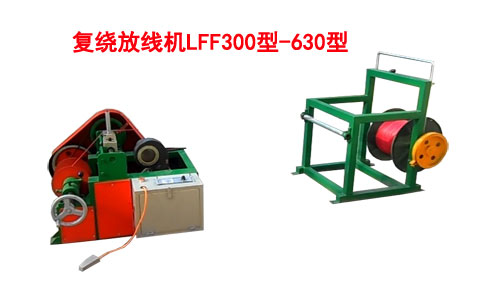 復繞放線機LFF300/630型