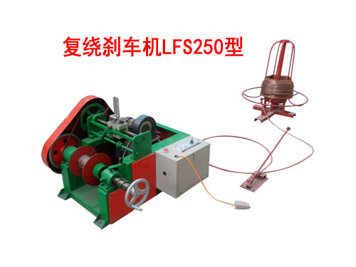 復(fù)繞剎車機(jī)LFS250型