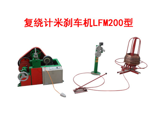 復(fù)繞計(jì)米剎車機(jī)LFM200型