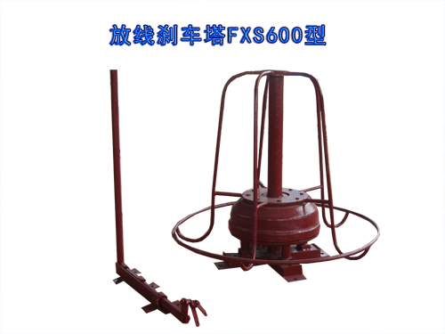 放線剎車塔FXS600型