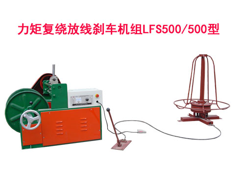 力矩復(fù)繞放線剎車機組LFS500/500型