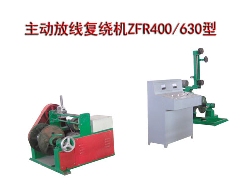 主動放線復(fù)繞機ZFR400/630型