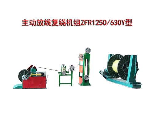 主動放線復(fù)繞機組ZFR1250/630Y型