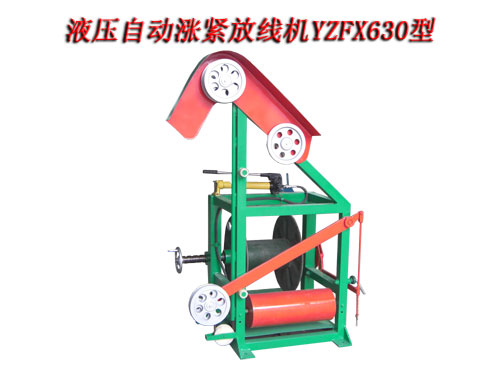 液壓自動(dòng)漲緊放線機(jī)YZFX630型