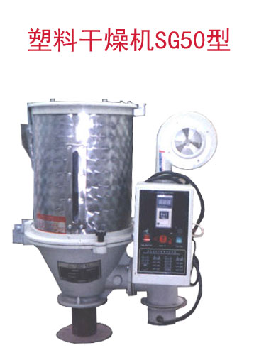 塑料干燥機(jī)SG50型