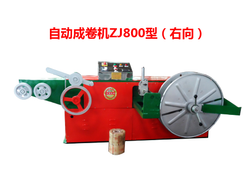 自動成卷機ZJ800型(右向)
