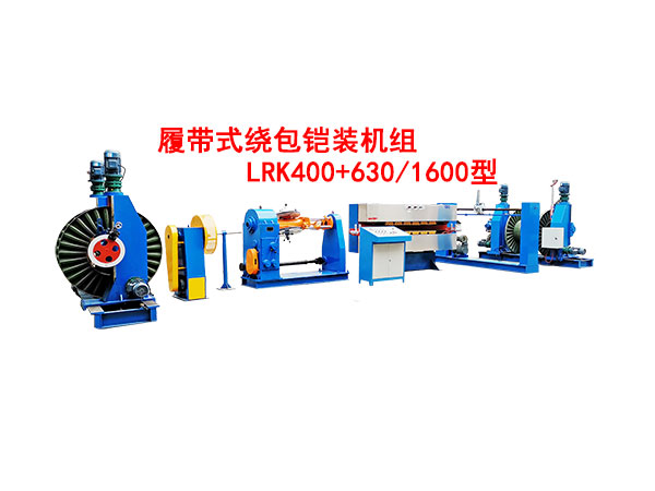 履帶式繞包鎧裝機組LRK400+630/1600型