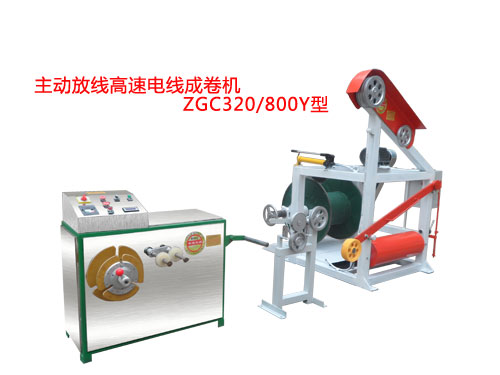 主動(dòng)放線高速電線成卷機(jī)ZGC320/800Y型
