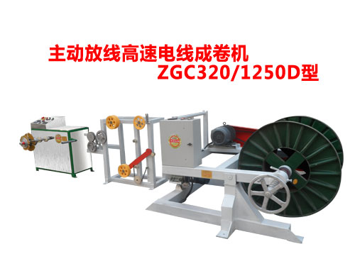 主動(dòng)放線高速成卷機(jī)ZGC320/1250D型