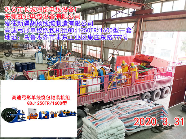 高速弓形單絞繞包鎧裝機組GDJ1250TR2K/1600型