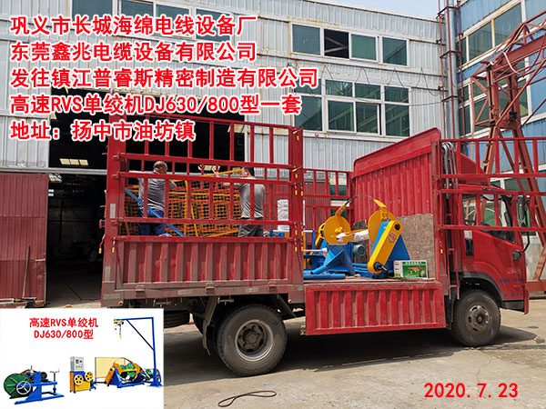 高速RVS單絞機DJ630/800型