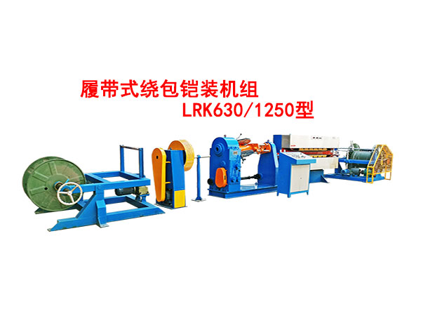 履帶式繞包鎧裝機組LRK630/1250型