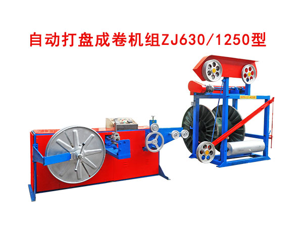 自動打盤成卷機組ZJ630/1250型