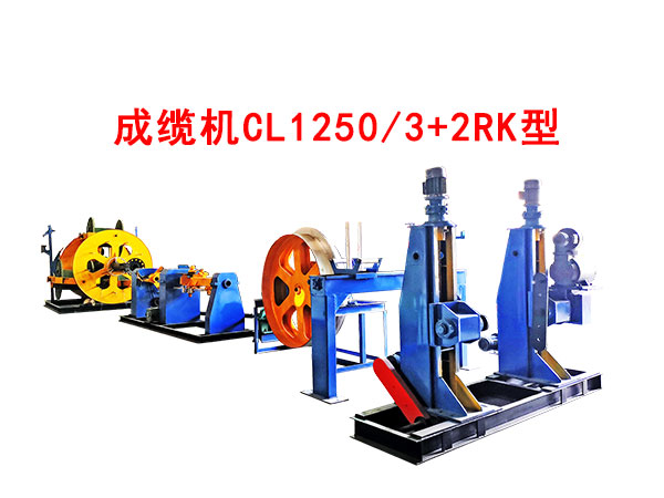 成纜機(jī)CL1250/3+2RK型