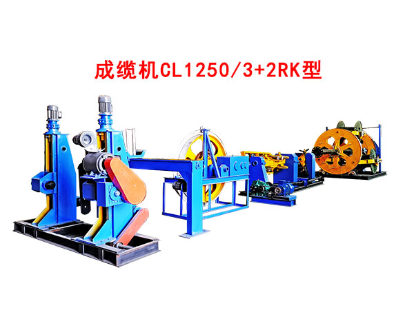 成纜機(jī)CL1250/3+2RK型