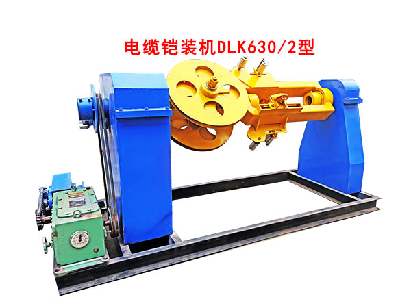 電纜鎧裝機DLK630/2型