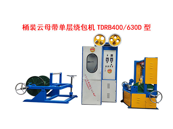桶裝云母帶單層繞包機(jī)TDRB400/630D型