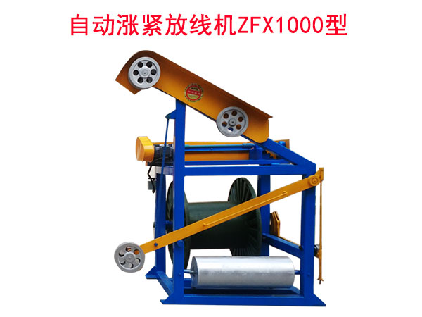自動(dòng)漲緊放線機(jī)ZFX1000型