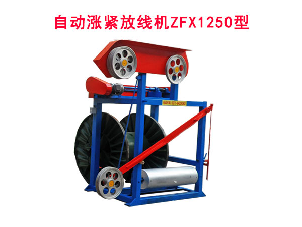 自動(dòng)漲緊放線機(jī)ZFX1250型