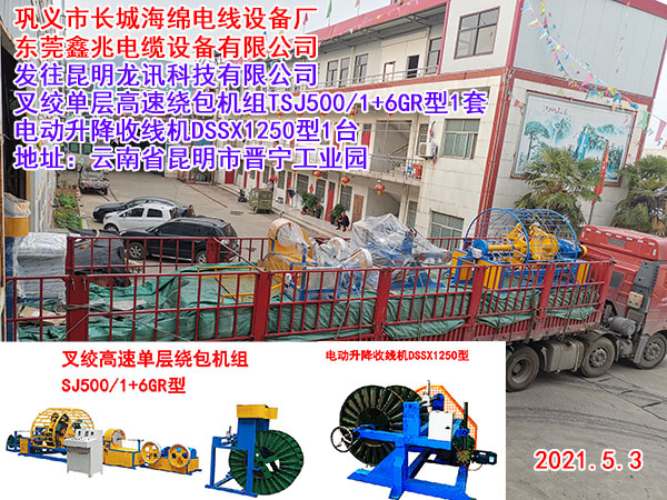 叉絞單層高速繞包機(jī)SJ500/1+6GR型