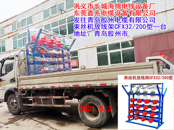 束絲機(jī)放線架CFX32/200型