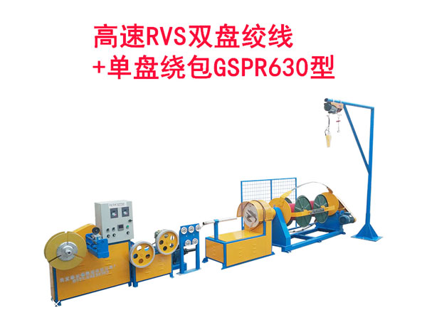 高速RVS雙盤絞線+單盤繞包機(jī)GSPR630型