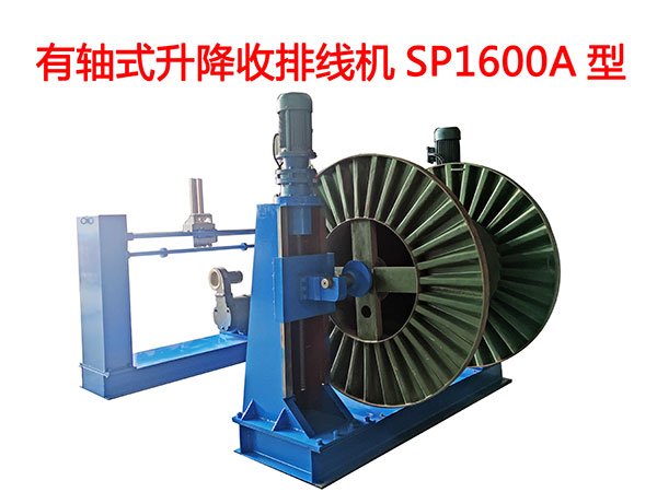 有軸式升降收排線機(jī)SP1600A型