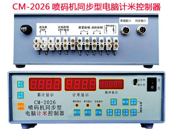 CM-2026噴碼機(jī)同步型電腦計米控制器
