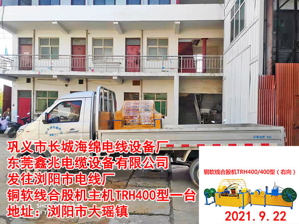 銅軟線合股機(jī)TRH400/400型