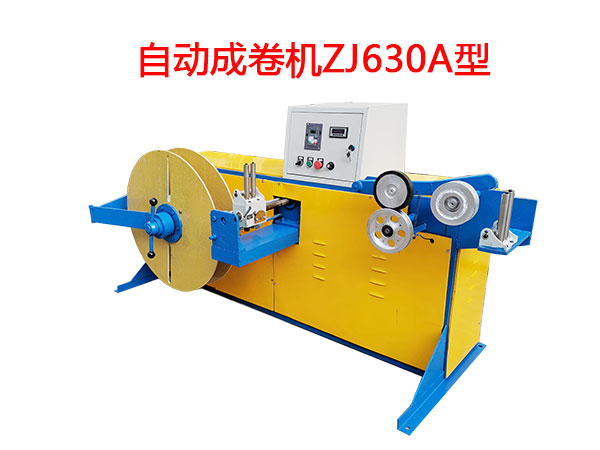 自動成卷機ZJ630A型