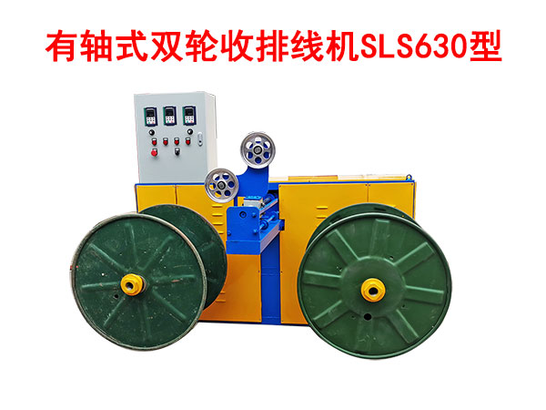 有軸式雙輪收排線機SLS630型