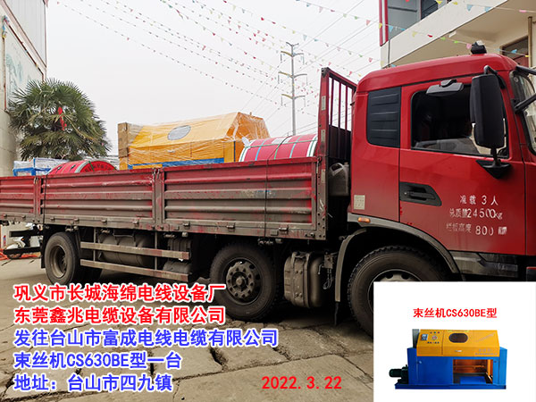 束絲機(jī)CS630BE型