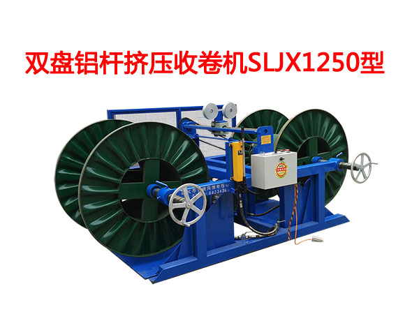 雙盤鋁桿擠壓收卷機(jī)SLJX1250型